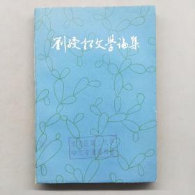 刘绶松文学论集
