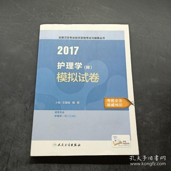 2017护理学（师）模拟试卷