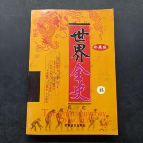 世界全史:珍藏版.18