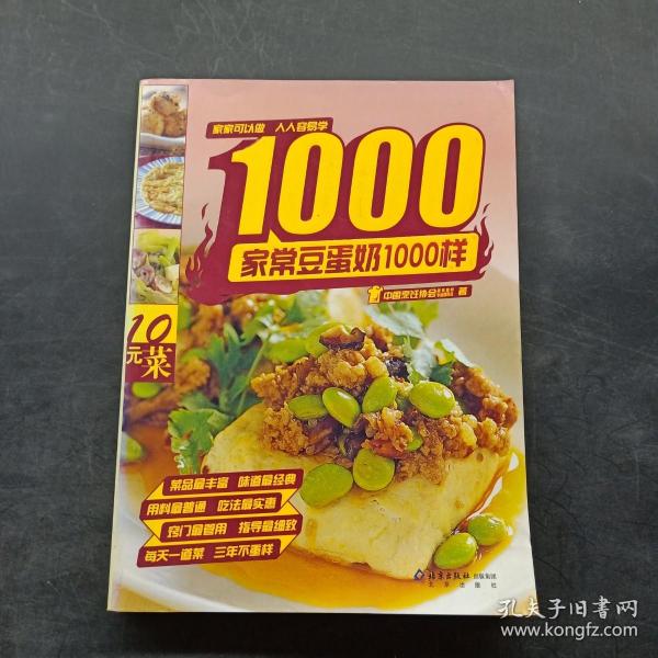 家常豆蛋奶1000样