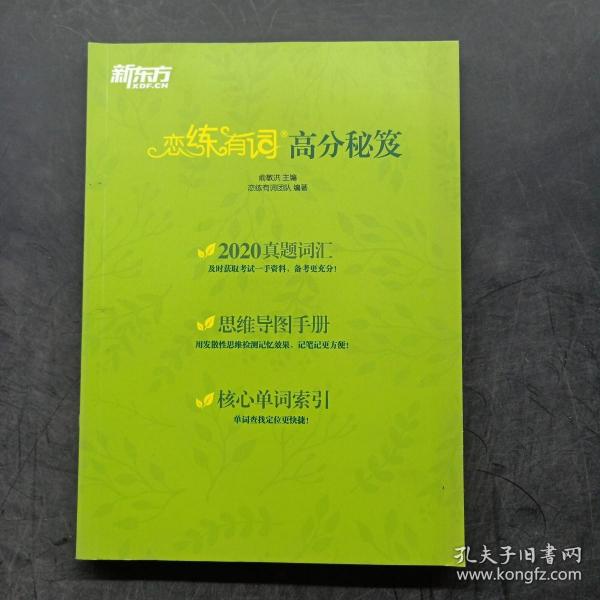 新东方(2021)【现货】恋练有词：考研英语词汇识记与应用大全（附电子版20考试真题）