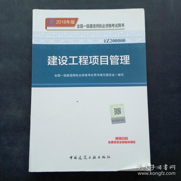 一级建造师2018教材 2018一建项目管理 建设工程项目管理  (全新改版)