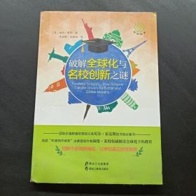 破解全球化与名校创新之谜(前沿教育书系)