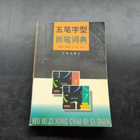 五笔字形拆笔词典