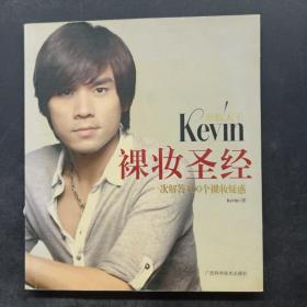 彩妆天王Kevin裸妆圣经