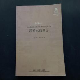 外研社双语读库：漫游东西世界