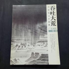 吞吐大荒——许钦松山水画集