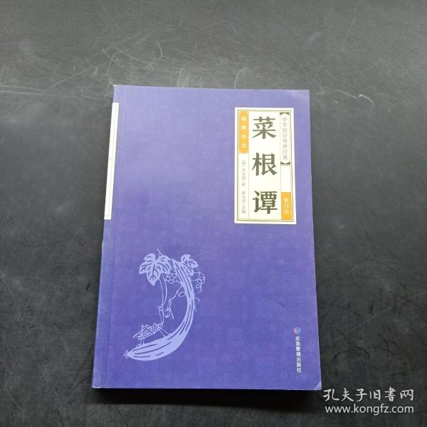 中华经典藏书--菜根谭（第四册）