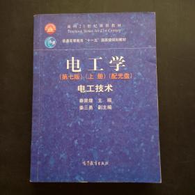 电工学（第七版）上册、