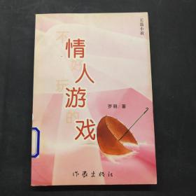 不好玩的情人游戏