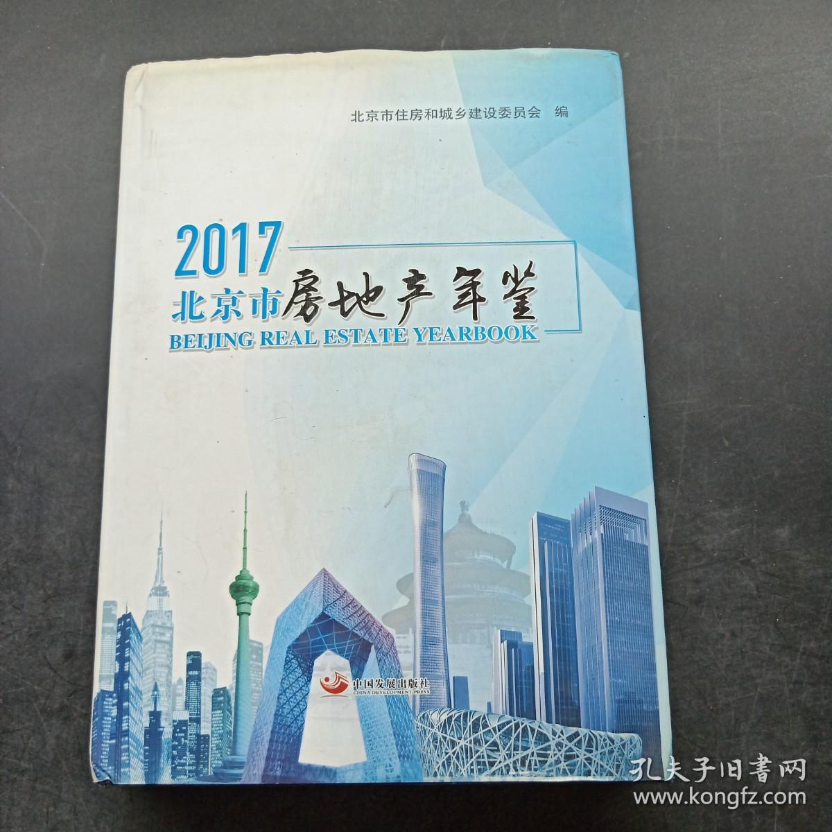 北京市房地产年鉴. 2017