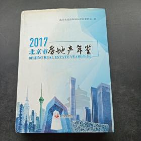 北京市房地产年鉴. 2017