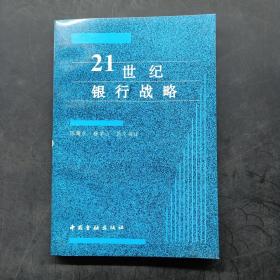 21世纪银行战略