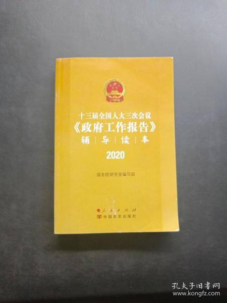 十三届全国人大三次会议《政府工作报告》辅导读本（2020年6月）