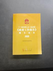 十三届全国人大三次会议《政府工作报告》辅导读本（2020年6月）