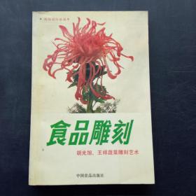 食品雕刻:胡光旭、王祥蔬菜雕刻艺术