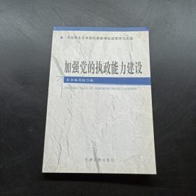 加强党的执政能力建设