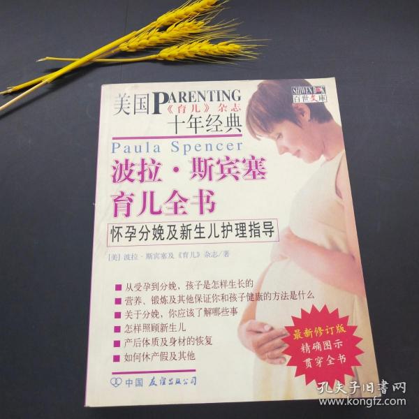波拉·斯宾塞育儿全书:怀孕分娩及新生儿护理指导