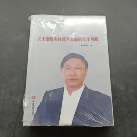 关于加快农村改革发展的几个问题（历史的足音——改革开放40年研究文库）