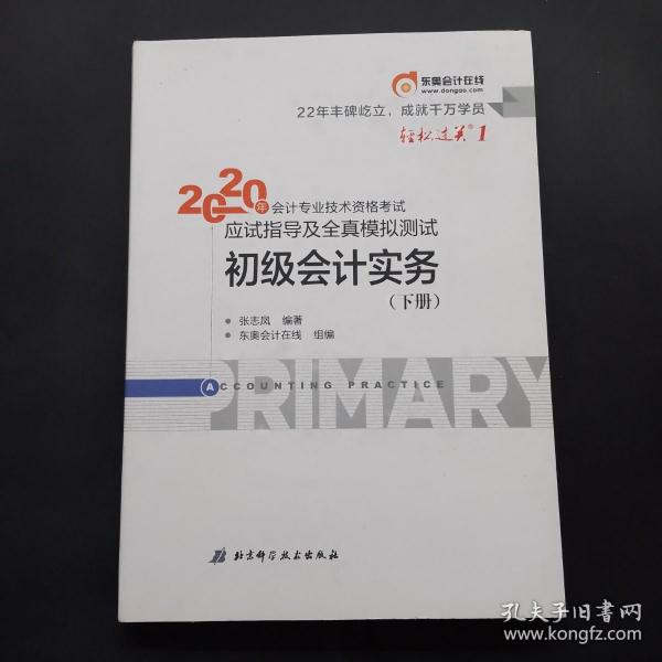 东奥初级会计2020 轻松过关1 2020年应试指导及全真模拟测试初级会计实务 (上下册) 轻一