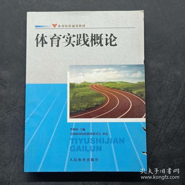 体育院校通用教材：体育实践概论