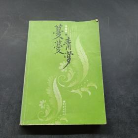 蔓蔓青萝（全2册）