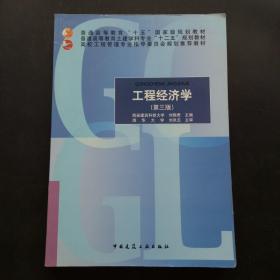 工程经济学第三版