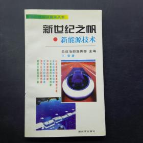 新世纪之帆 新能源技术