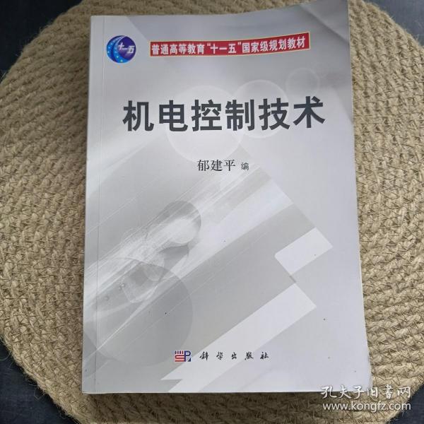 机电控制技术/普通高等教育“十一五”国家级规划教材