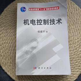 机电控制技术/普通高等教育“十一五”国家级规划教材