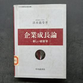 企業(yè)成長論 -新しい経営學(xué)-