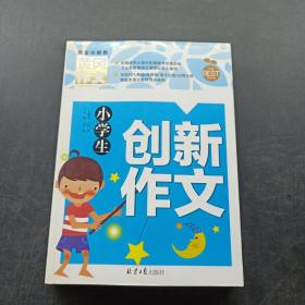 黄冈作文：小学生创新作文