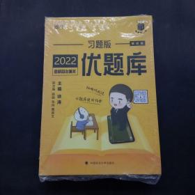 2022考研政治通关优题库·习题版（市场版）