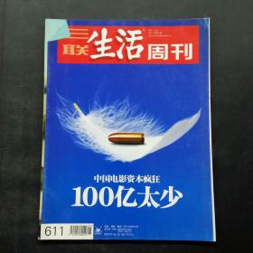 三联生活周刊2011 1