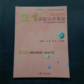 21世纪大学英语应用型视听说教程4（第4版附光盘）