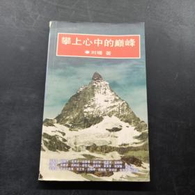 攀上心中的巅峰