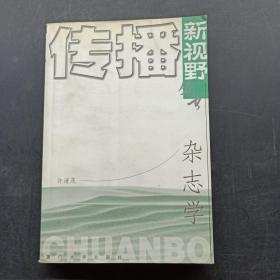 杂志学——传播新视野丛书