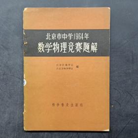 北京市中学1964年数学物理竞赛题解