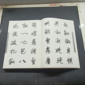 常用行草字汇（作者李荣海签名本）