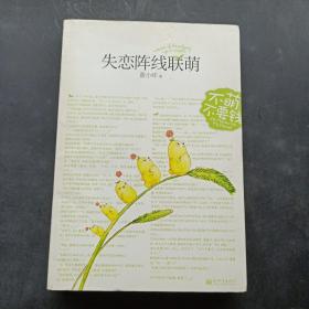 失恋阵线联萌