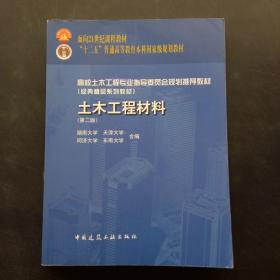 土木工程材料第二版、