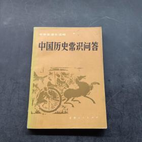 中国历史常识问答