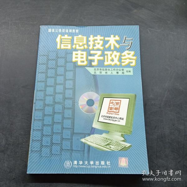 信息技术与电子政务（1CD）