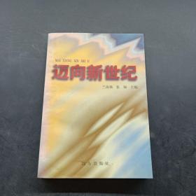 迈向新世纪