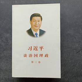 习近平谈治国理政第三卷（中文平装）