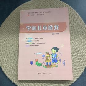 学前儿童游戏