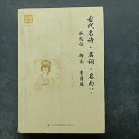 古代名诗·名词·名句（精编）