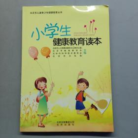 小学生健康教育读本