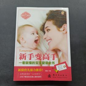 小木马童书：一看就懂的宝宝婴语全书