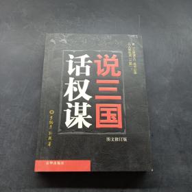 说三国话权谋